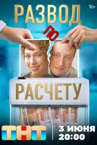 Развод по расчету русский сериал